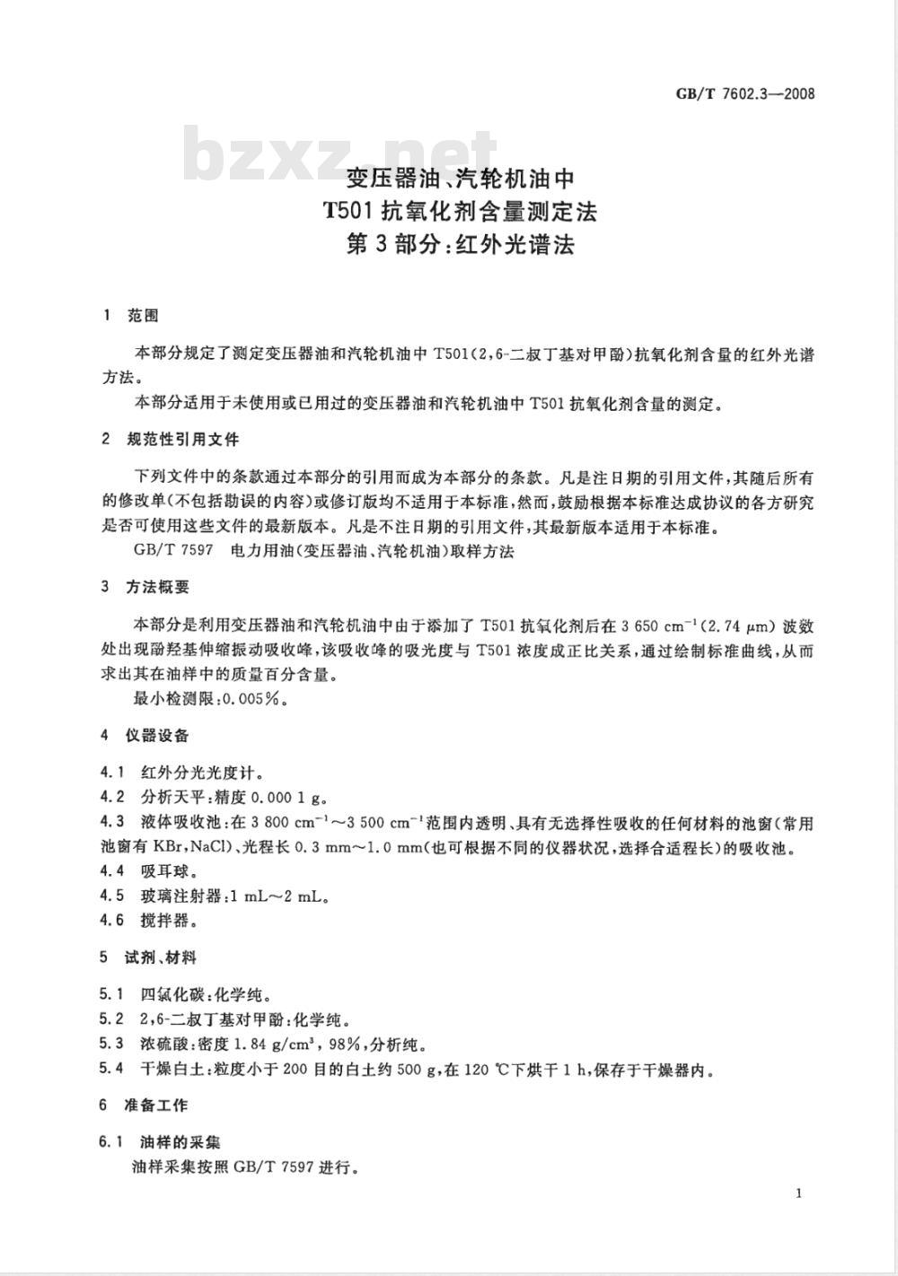 GB/T 7602.3-2008 变压器油、汽轮机油中T501抗氧化剂含量测定法 第3部分:红外光谱法 GB/T 7602.3-2008 变压器油、汽轮机油中T501抗氧化剂含量测定法 第3部分:红外光谱法
