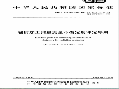 GB/T 16509-2008 辐射加工剂量测量不确定度评定导则