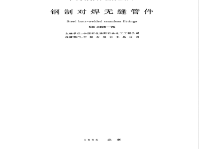 SH 3408-1996 钢制对焊无缝管件