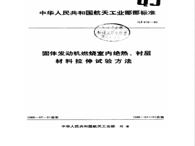 QJ 916-1985 固体发动机燃烧室内绝热、衬层材料拉伸试验方法