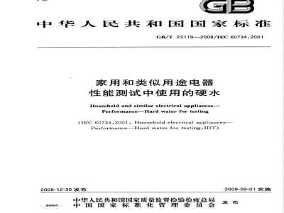GB/T 23119-2008 家用和类似用途电器性能测试中使用的硬水