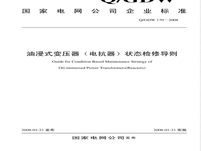 Q/GDW 170-2008 油浸式变压器(电抗器)状态检修导则