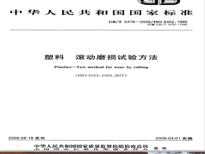 GB/T 5478-2008 塑料 滚动磨损试验方法