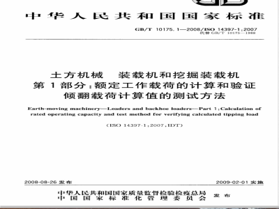 GB/T 10175.1-2008 土方机械 装载机和挖掘装载机 第1部分：额定工作载荷的计算和验证倾翻载荷计算值的测试方法