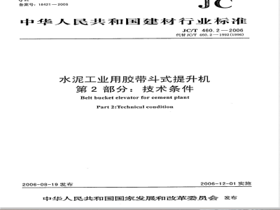 JC/T 460.2-2006 水泥工业用胶带斗式提升机 第2部分:技术条件