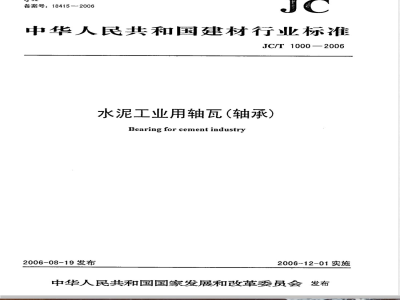 JC/T 1000-2006 水泥工业用轴瓦(轴承)