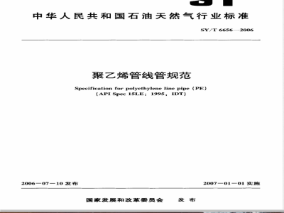 SY/T 6656-2006 聚乙烯管线管规范