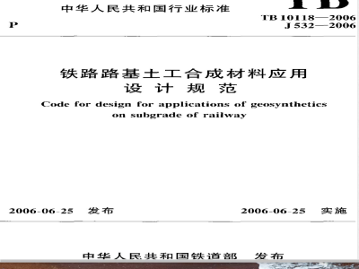 TB 10118-2006 铁路路基土工合成材料应用设计规范