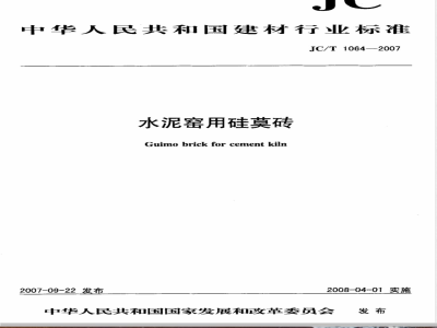 JC/T 1064-2007 水泥窑用硅莫砖