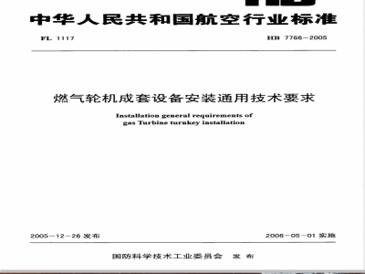 HB 7766-2005 燃气轮机成套设备安装通用技术要求