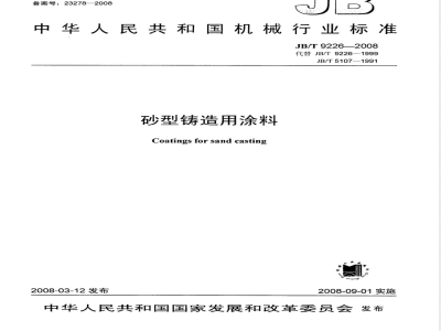 JB/T 9226-2008 砂型铸造用涂料