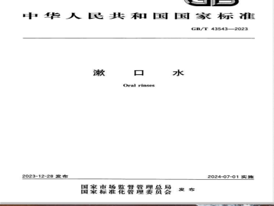 GB/T 43543-2023漱口水 
