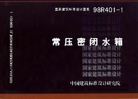 98R401-1 常压密闭水箱