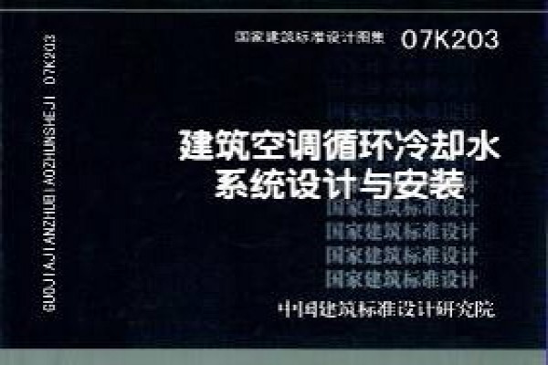 07K203 建筑空调循环境冷却水系统设计与安装（新编）