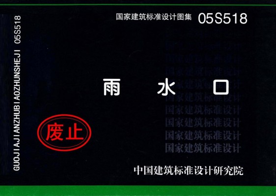 05S518 雨水口（只出单行本）