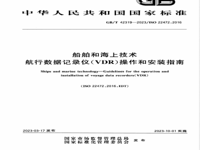 GB/T 42319-2023船舶和海上技术 航行数据记录仪（VDR）操作和安装指南 