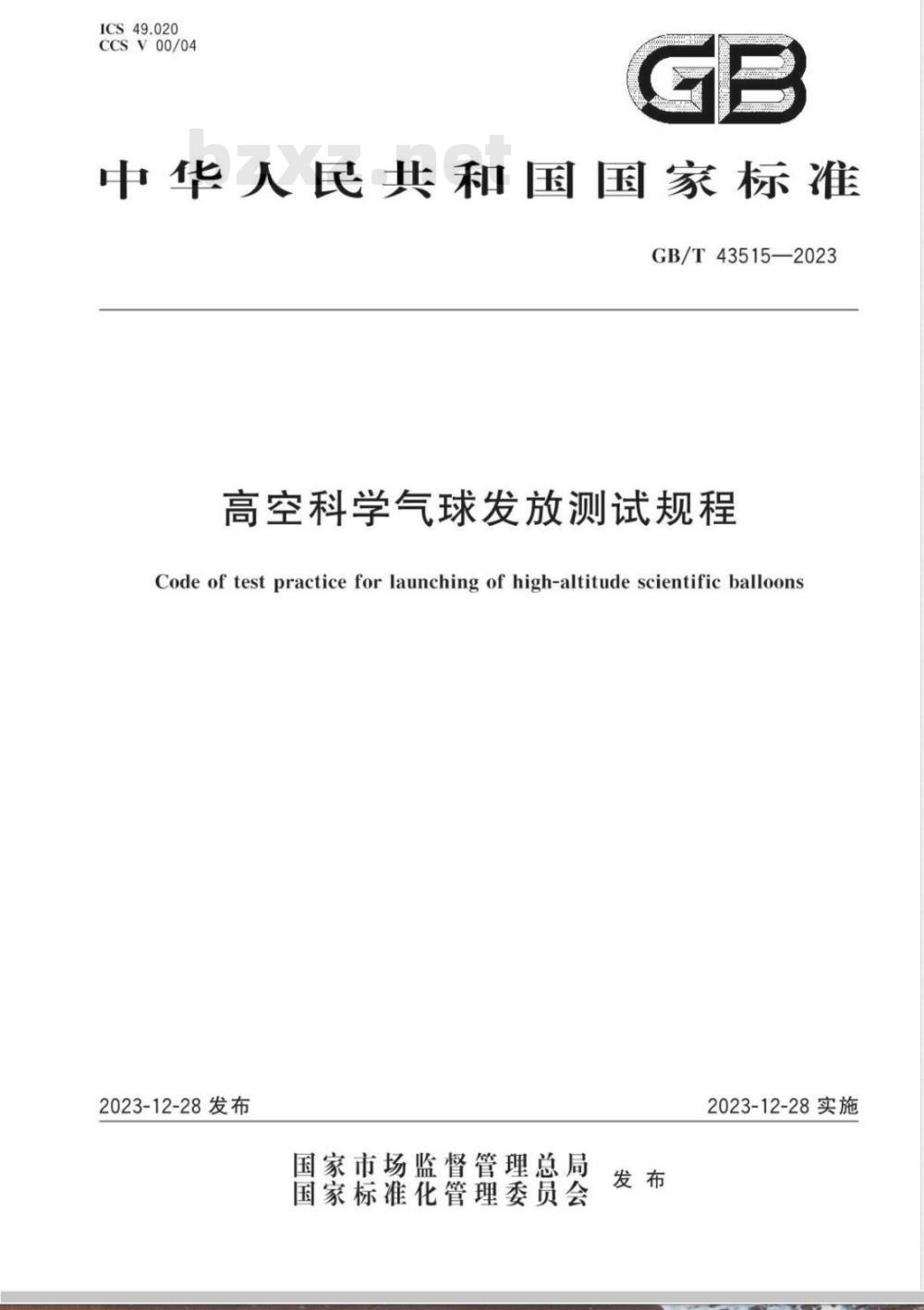 GB/T 43515-2023高空科学气球发放测试规程 