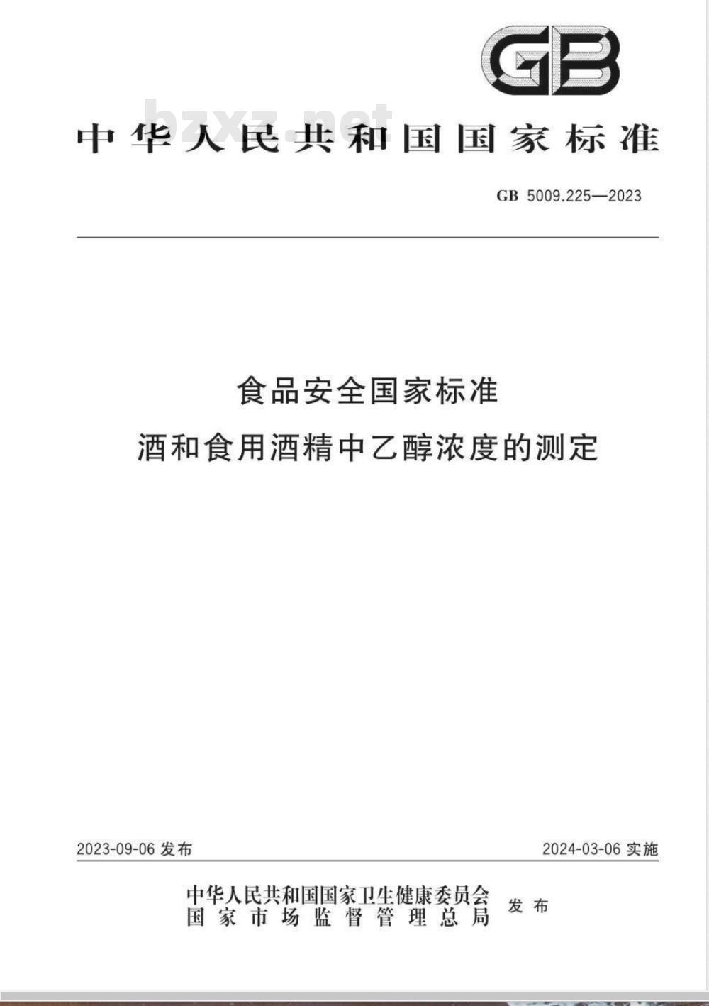GB 5009.225-2023食品安全国家标准 酒和食用酒精中乙醇浓度的测定 