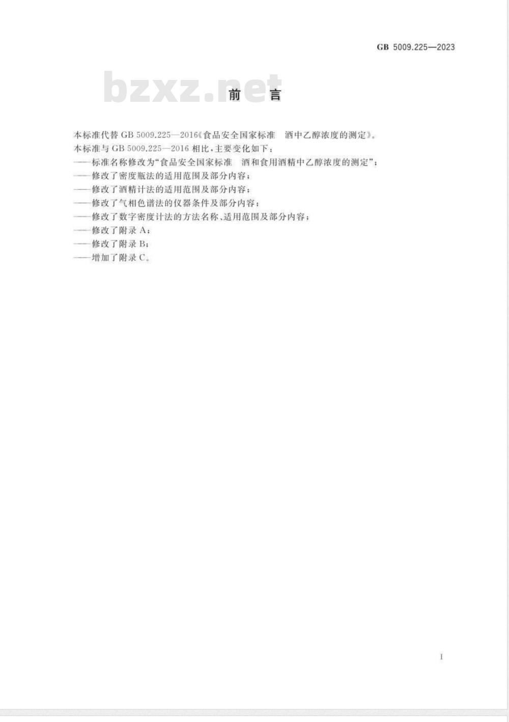 GB 5009.225-2023食品安全国家标准 酒和食用酒精中乙醇浓度的测定 