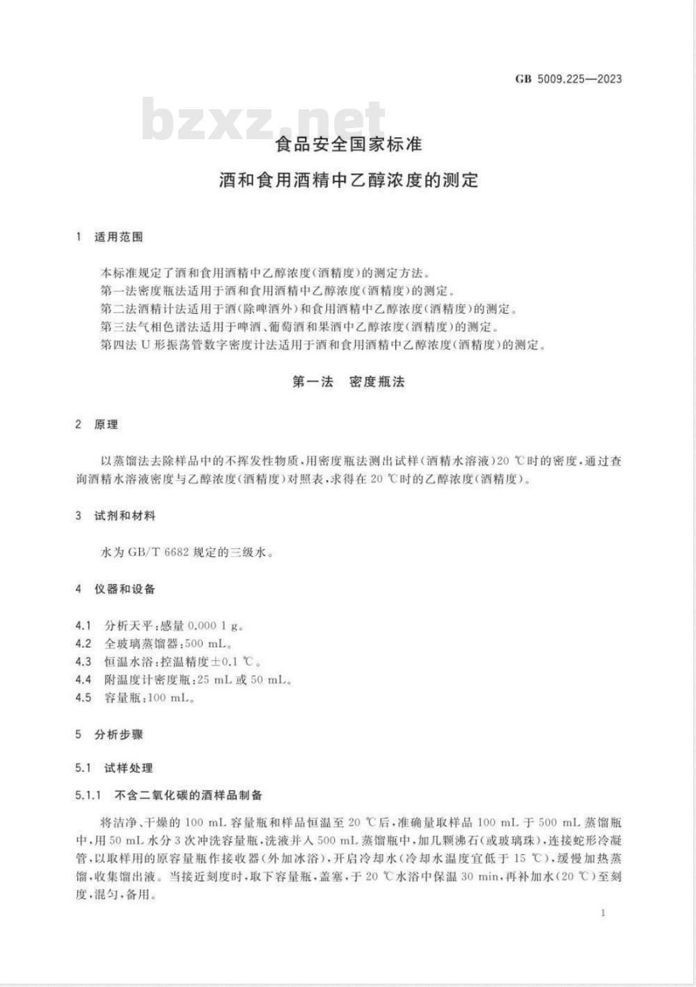 GB 5009.225-2023食品安全国家标准 酒和食用酒精中乙醇浓度的测定 