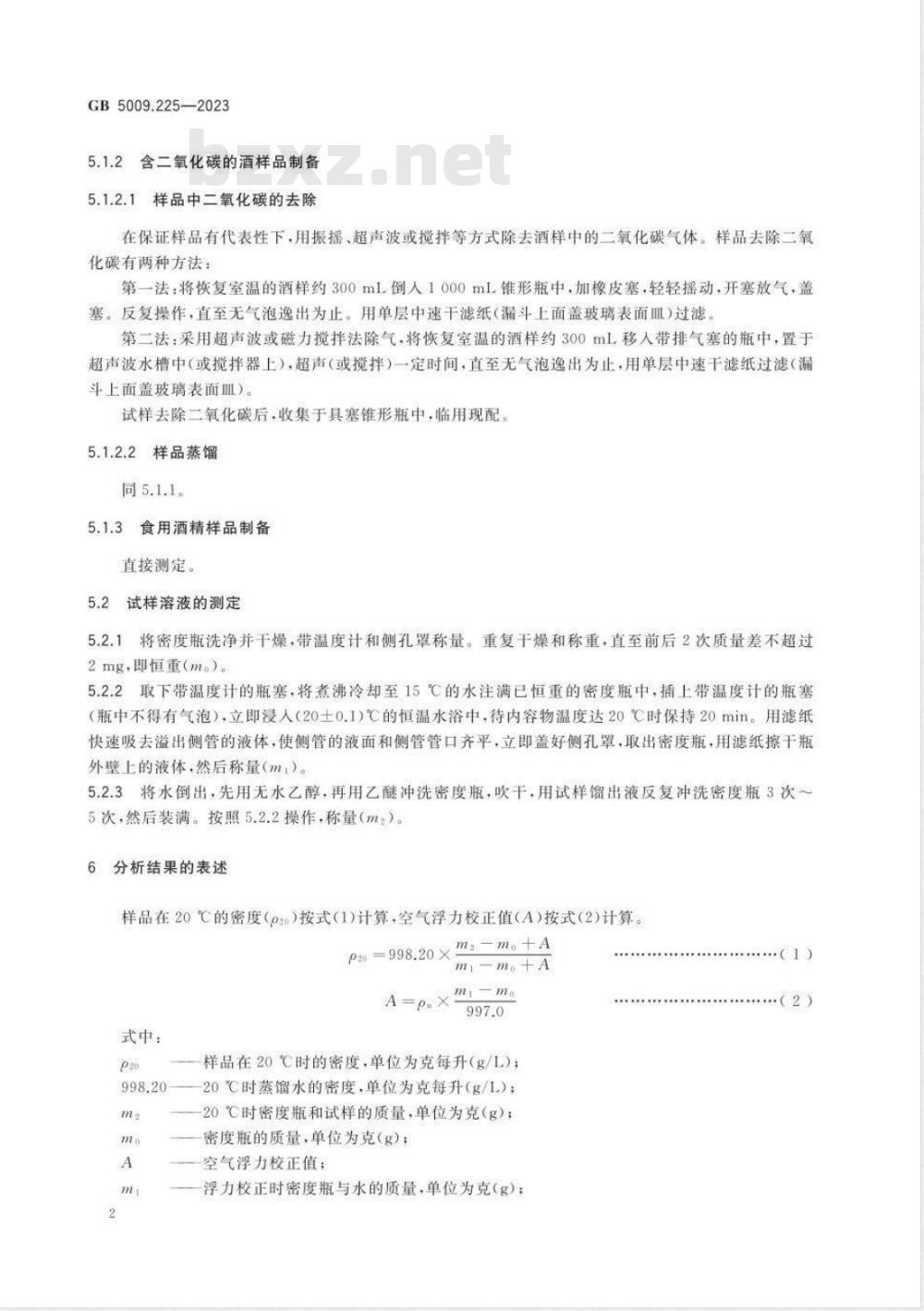 GB 5009.225-2023食品安全国家标准 酒和食用酒精中乙醇浓度的测定 