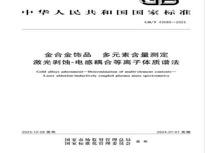 GB/T 43589-2023金合金饰品 多元素含量测定 激光剥蚀-电感耦合等离子体质谱法 