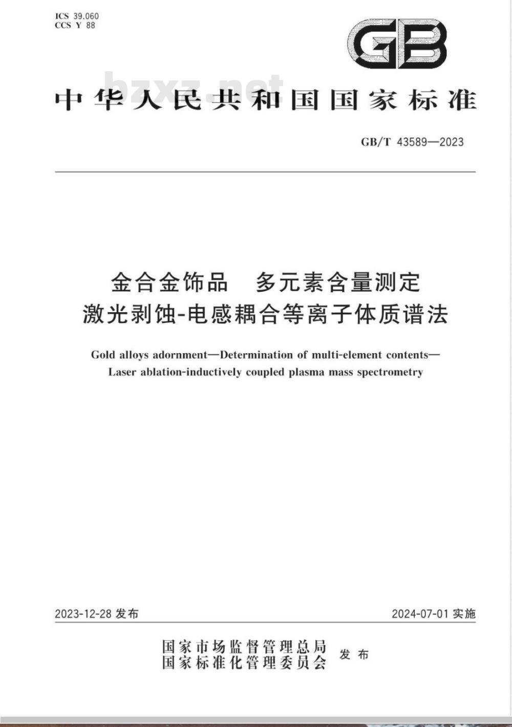 GB/T 43589-2023金合金饰品 多元素含量测定 激光剥蚀-电感耦合等离子体质谱法 GB/T 43589-2023金合金饰品 多元素含量测定 激光剥蚀-电感耦合等离子体质谱法