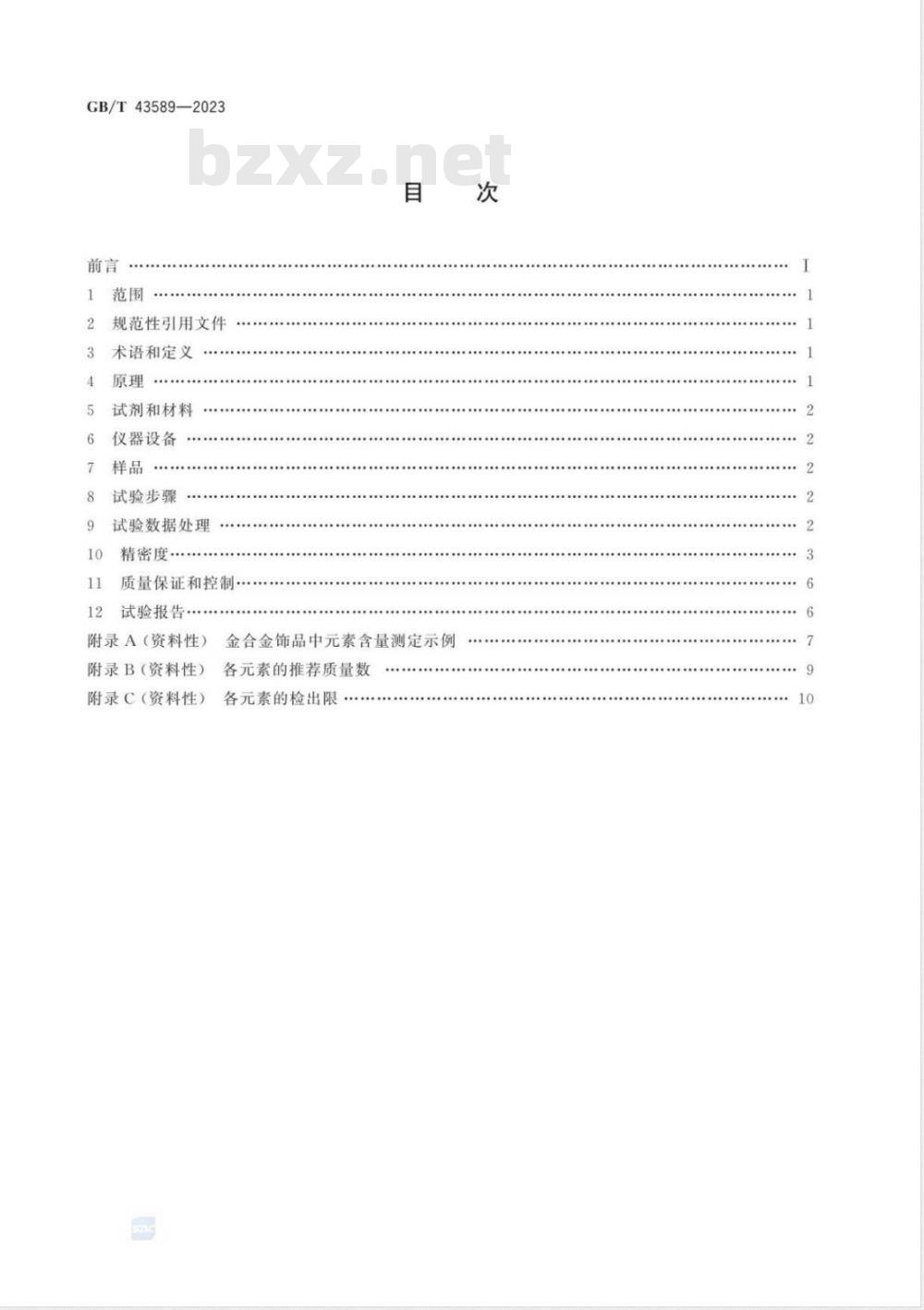 GB/T 43589-2023金合金饰品 多元素含量测定 激光剥蚀-电感耦合等离子体质谱法 GB/T 43589-2023金合金饰品 多元素含量测定 激光剥蚀-电感耦合等离子体质谱法