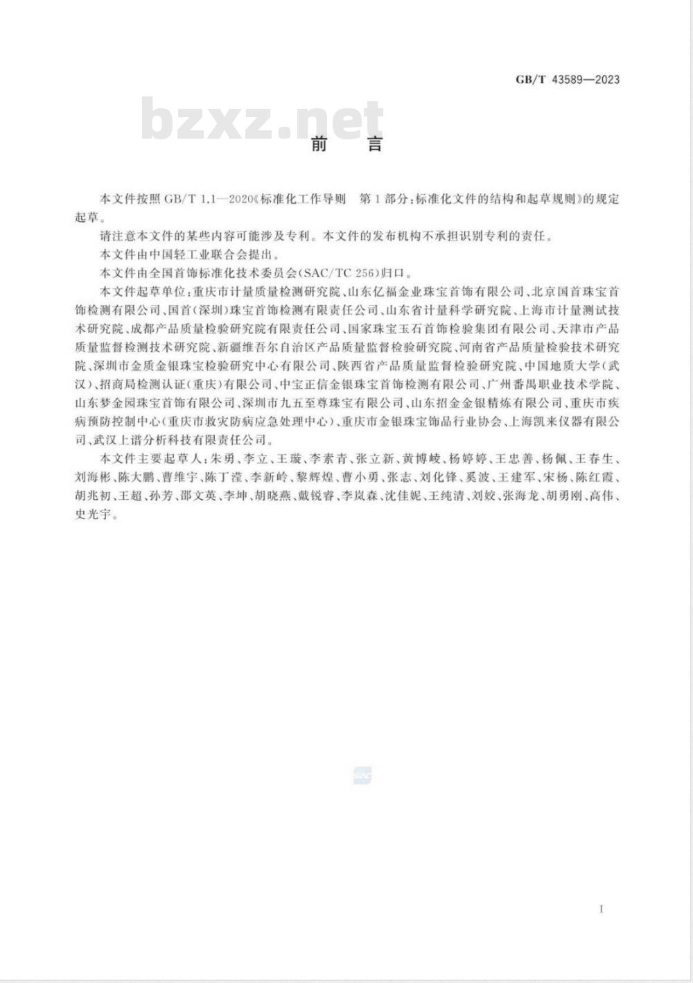GB/T 43589-2023金合金饰品 多元素含量测定 激光剥蚀-电感耦合等离子体质谱法 GB/T 43589-2023金合金饰品 多元素含量测定 激光剥蚀-电感耦合等离子体质谱法