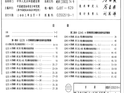 03SG519-1 多、高层建筑钢结构节点连接（次梁与主梁的简支螺栓连接、主梁的栓焊拼接）