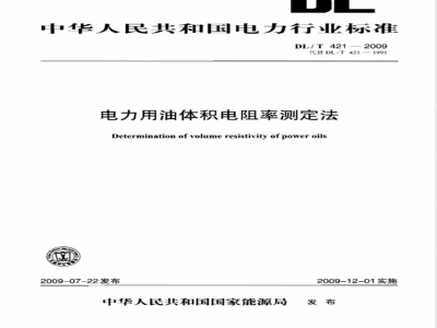 DL/T 421-2009 电力用油体积电阻率测定法