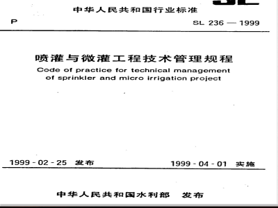 SL 236-1999 喷灌与微灌工程技术管理规程 SL 236-1999