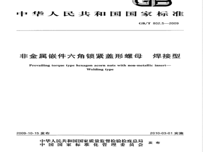 GB/T 802.5-2009  非金属嵌件六角锁紧盖形螺母 焊接型