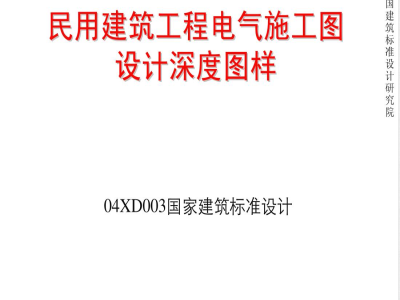 04DX003 民用建筑工程电气施工图设计深度图样（含光盘）