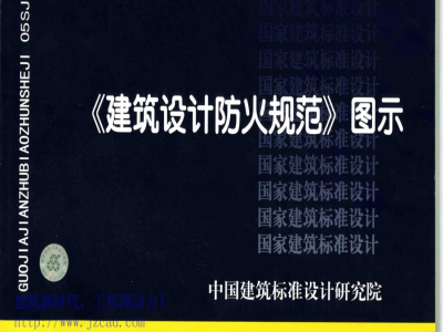 05SJ811 《建筑设计防火规范》图示
