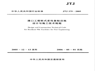 JTJ 279-2005 港口工程桩式柔性靠船设施设计与施工技术规程(附条文说明)