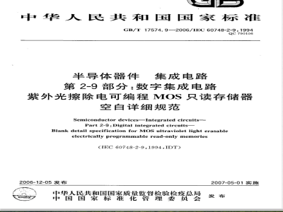 GB/T 17574.9-2006 半导体器件 集成电路 第2-9部分：数字集成电路紫外光擦除电可编程MOS只读存储器空白详细规范