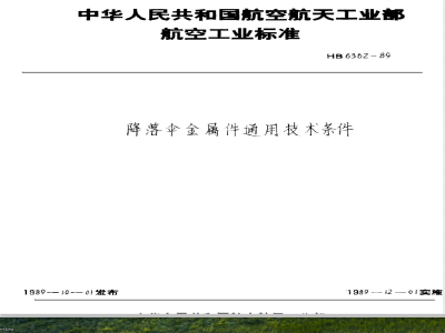 HB 6362-1989 降落伞金属通用技术条件