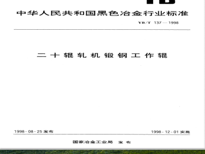 YB/T 137-1998 二十辊轧机锻钢工作辊