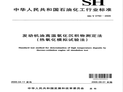 SH/T 0750-2005 发动机油高温氧化沉积物测定法(热氧化模拟试验法)