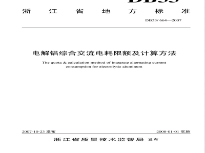 DB33/664-2007 电解铝综合交流电耗限额及计算方法