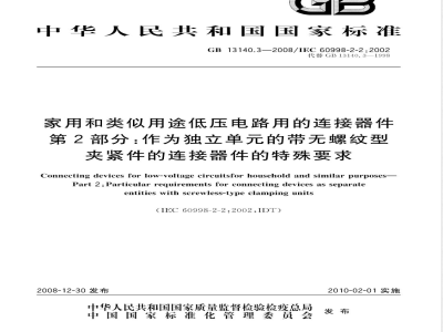 GB 13140.3-2008 家用和类似用途低压电路用的连接器件 第2部分：作为独立单元的带无螺纹型夹紧件的连接器件的特殊要求