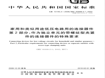 GB 13140.2-2008 家用和类似用途低压电路用的连接器件 第2部分：作为独立单元的带螺纹型夹紧件的连接器件的特殊要求