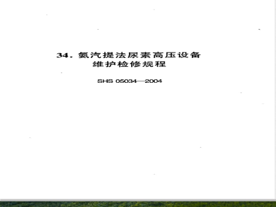 SHS 05034-2004 氨汽提法尿素高压设备维护检修规程