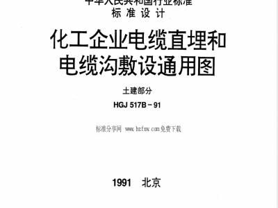 HGJ 517B-1991 化工企业电缆直埋和电缆沟敷设通用图 土建部分(图)