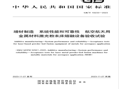 GB/T 43233-2023增材制造 系统性能和可靠性 航空航天用金属材料激光粉末床熔融设备验收试验 
