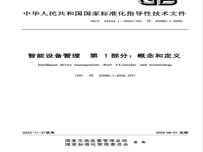 GB/Z 43444.1-2023智能设备管理 第1部分：概念和定义 