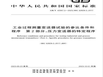 GB/T 42567.2-2023工业过程测量变送器试验的参比条件和程序 第2部分：压力变送器的特定程序 