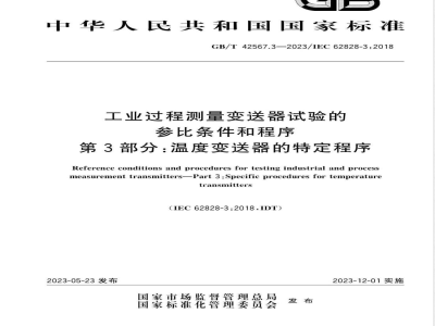 GB/T 42567.3-2023工业过程测量变送器试验的参比条件和程序 第3部分：温度变送器的特定程序 