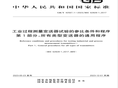 GB/T 42567.1-2023工业过程测量变送器试验的参比条件和程序 第1部分：所有类型变送器的通用程序 